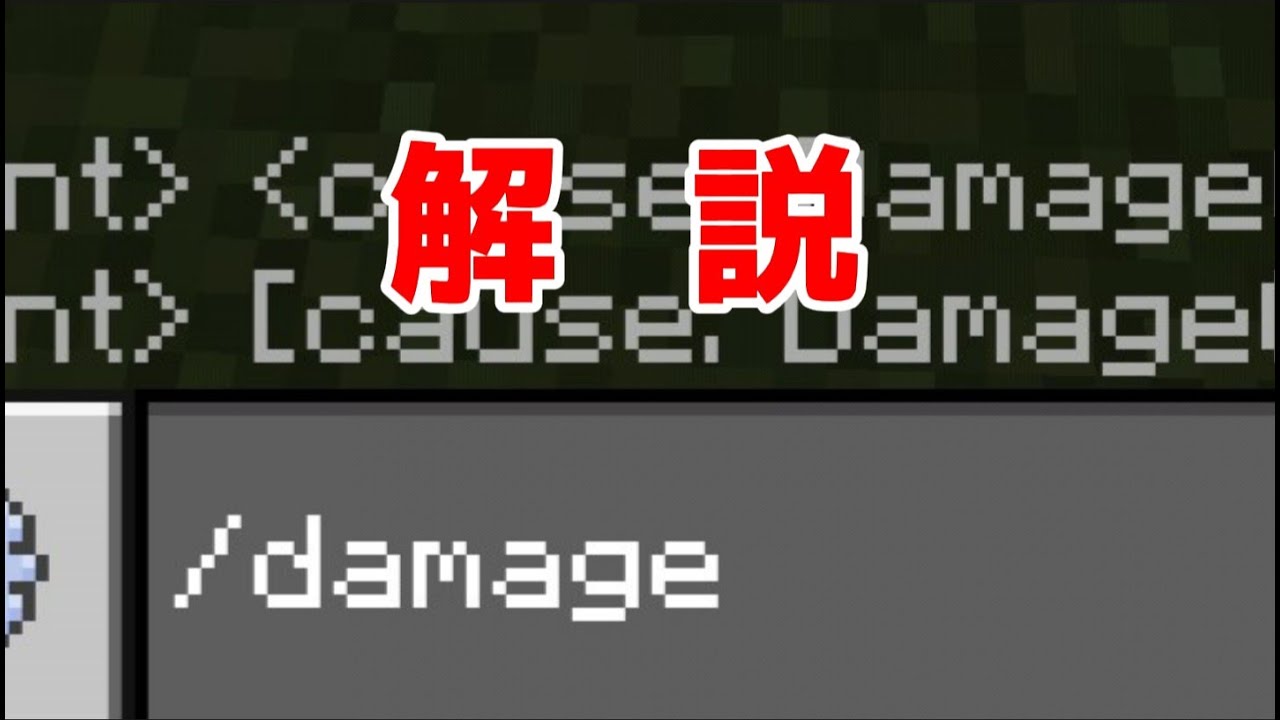 【マイクラ】damageコマンドの解説！ - YouTube