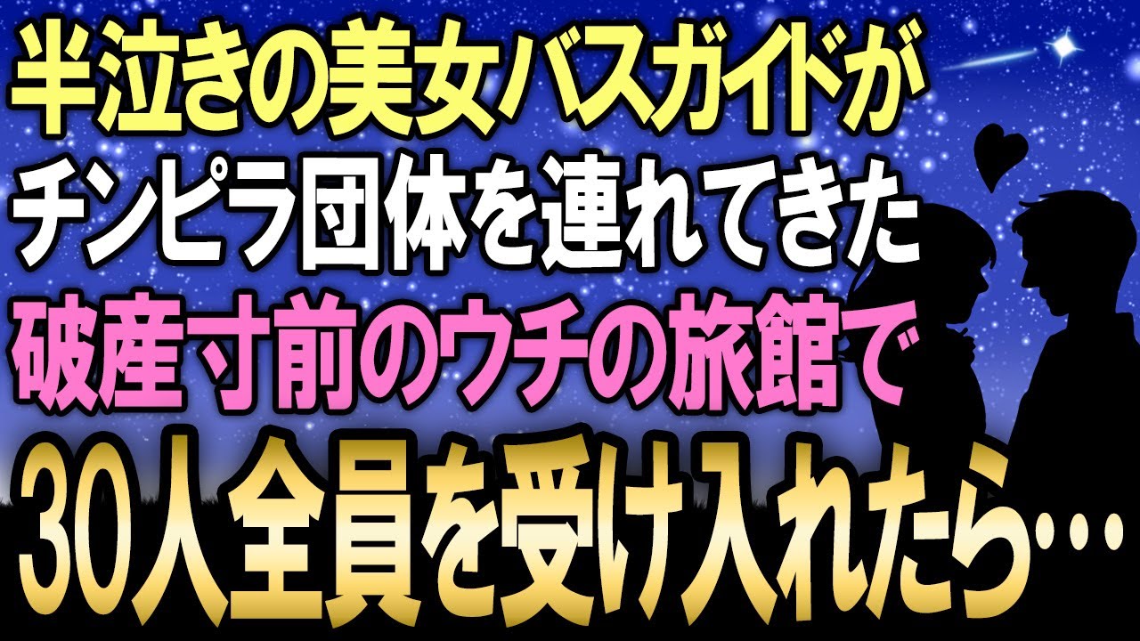 【馴れ初め】半泣きバスガイドがチンピラ団体を連れてきた→廃業寸前だったがうちの旅館で本気出して30人チンピラ全員を受け入れた結果【感動する話】