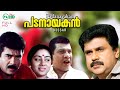 Padanayakan | Malayalam comedy movie | Vijayaraghavan |  Dileep | Mani | Rajan P dev others