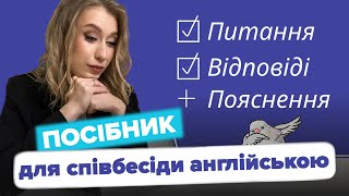 Як пройти співбесіду англійською !? Посібник для Job Interview