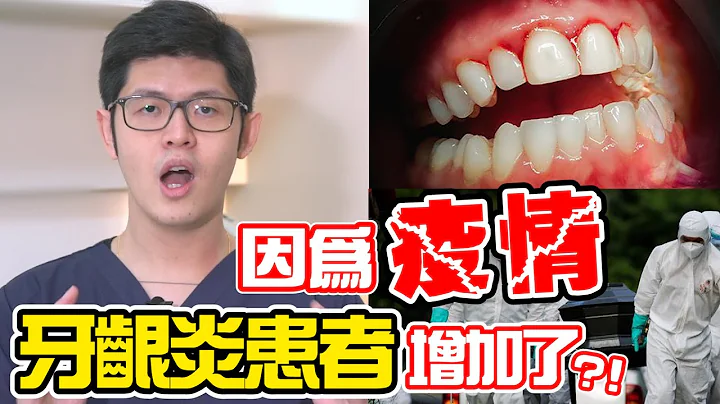 Gingivitis patients increased during the epidemic? Let Dr.Lee show you how to deal with it!｜Dr.Wells - 天天要闻