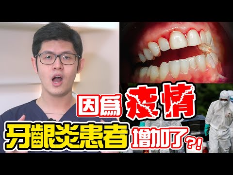 牙齦炎的患者在疫情期間增加了？！讓李醫師教您如何處理及預防吧！｜Dr.Wells (CC字幕)