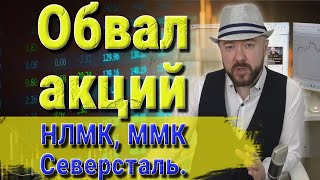 Обвал акций ММК НЛМК Северсталь. Как инфляция может разрушить ЕС. Прогноз курса доллара. Инвестиции.