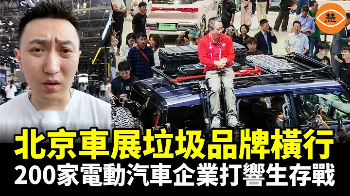 北京車展這些品牌千萬別碰 中國汽車產業大洗牌 上百家車廠混戰 - DayDayNews