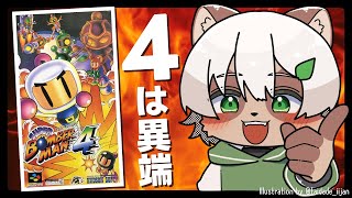 【スーパーボンバーマン４】ノーマルモード全クリ目指します！シリーズ一番の異色作！【#Vtuber】#ボンバーマン #bomberman #ハドソン