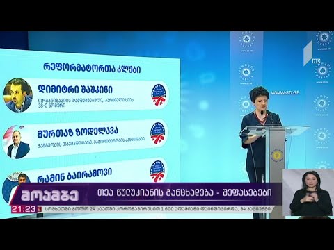 #არჩევნები2020 თეა წულუკიანის განცხადება - შეფასებები