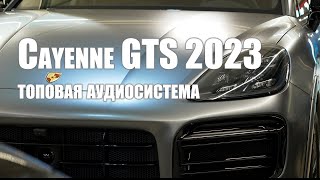 Porsche Cayenne GTS 2023 - очень жирная аудиосистема!