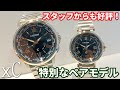 【CITIZEN】クロスシー限定ペアモデルEC1010-57Y&CB1020-54W