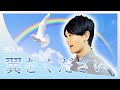 東京藝大卒がクセなく歌う【合唱曲】翼をください / 山本潤子(Covered by Reina Egami)Tsubasa wo kudasai / Junko Yamamoto