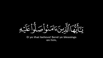 سورة الأحزاب الآية 56 (33:56 القرآن)Surah Al-Ahzab Ayat 56 (33:56 Quran)