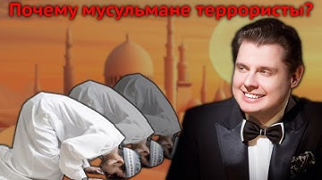 Почему мусульмане террористы? - Евгений Понасенков