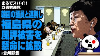 【まるでスパイ💢】立憲民主党議員 韓国の議員と連携し福島県のデマを懸命に拡散が話題