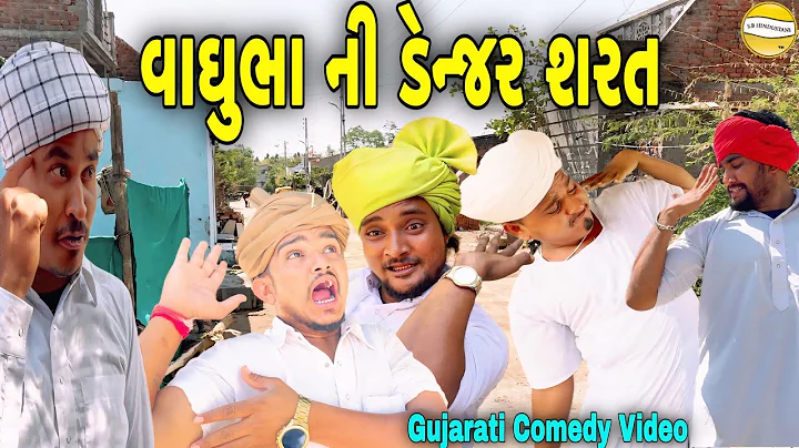 વાઘુભા ની ડેન્જર શરત//Gujarati Comedy Video//કોમેડી વિડીયો SB HINDUSTANI
