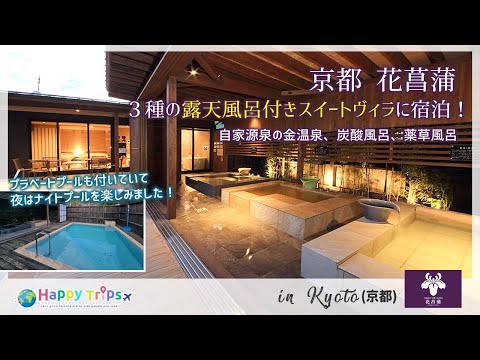 【花菖蒲】3種の露天温泉とプライベートプール付きホテルヴィラ!バーベキューも楽しめる夏にぴったりの贅沢旅館!