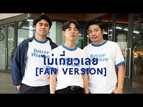 Better Weather - ไม่เกี่ยวเลย [Fan Version]