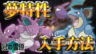ポケモン剣盾 ニドキング ニドクイン クロバットをまとめてゲット 夢特性の出現場所 入手方法を紹介 冠の雪原 Youtube ポケモン剣盾 ニドキング ニドクイン クロバットをまとめてゲット 夢特性の出現場所 入手方法を紹介 冠の雪原 Youtube
