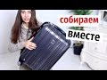 СОБИРАЕМ ЧЕМОДАН ВМЕСТЕ | ЧТО ОБЯЗАТЕЛЬНО БЕРУ С СОБОЙ