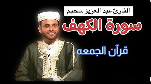 قرآن الجمعه |سورة الكهف🤍القارئ عبد العزيز سحيم اجمل مارتل * اذاعة الشارقة