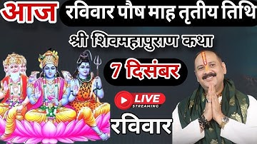 LIVE 🔴 7 दिसंबर रविवार विशेष पौष माह शिवमहापुराण कथा [पूज्य पंडित प्रदीप मिश्रा ] #live #sehorewale 