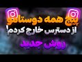 آموزش بستن پیج اینستاگرام مسدود کردن پیج دیگران 