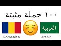 ١٠٠ جملة مثبتة مجاملة الرومانية العربية متكلم محلي