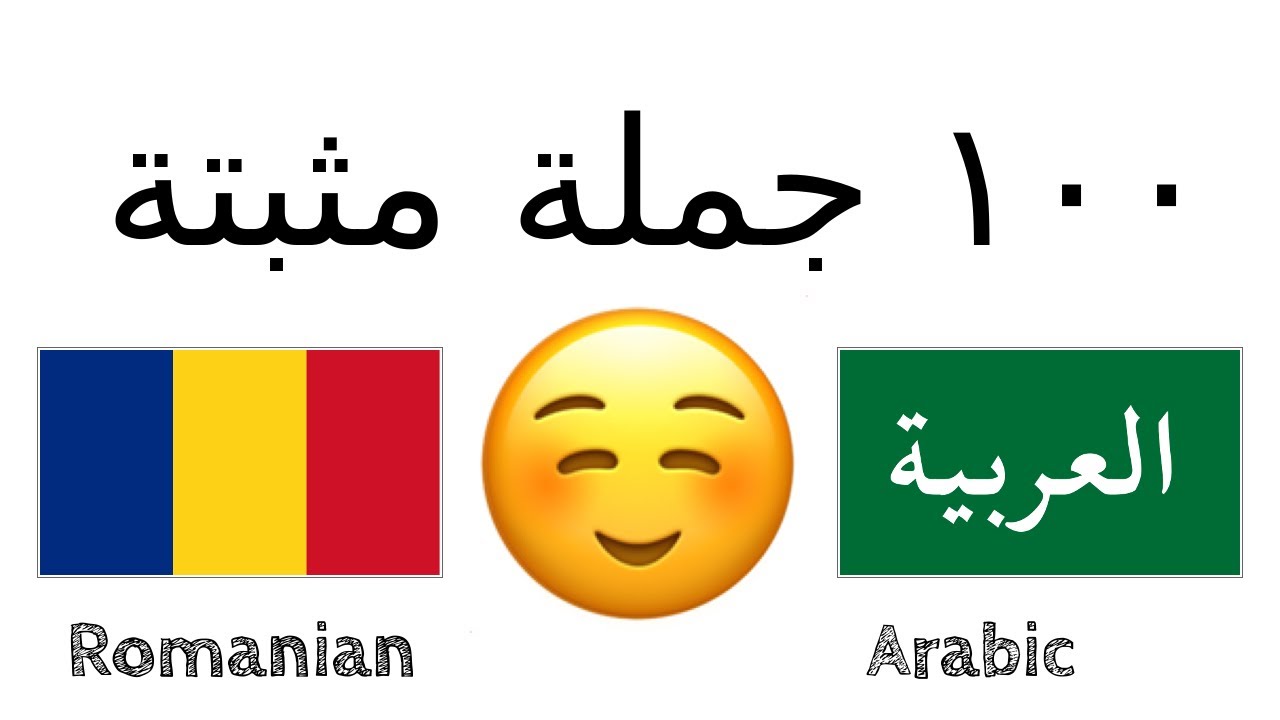 ١٠٠ جملة مثبتة +  مجاملة. - الرومانية + العربية - (متكلم محلي)