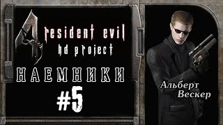 Прохождение Resident Evil 4: HD Project - Наёмники: Альберт Вескер #5 (Закл.серия)