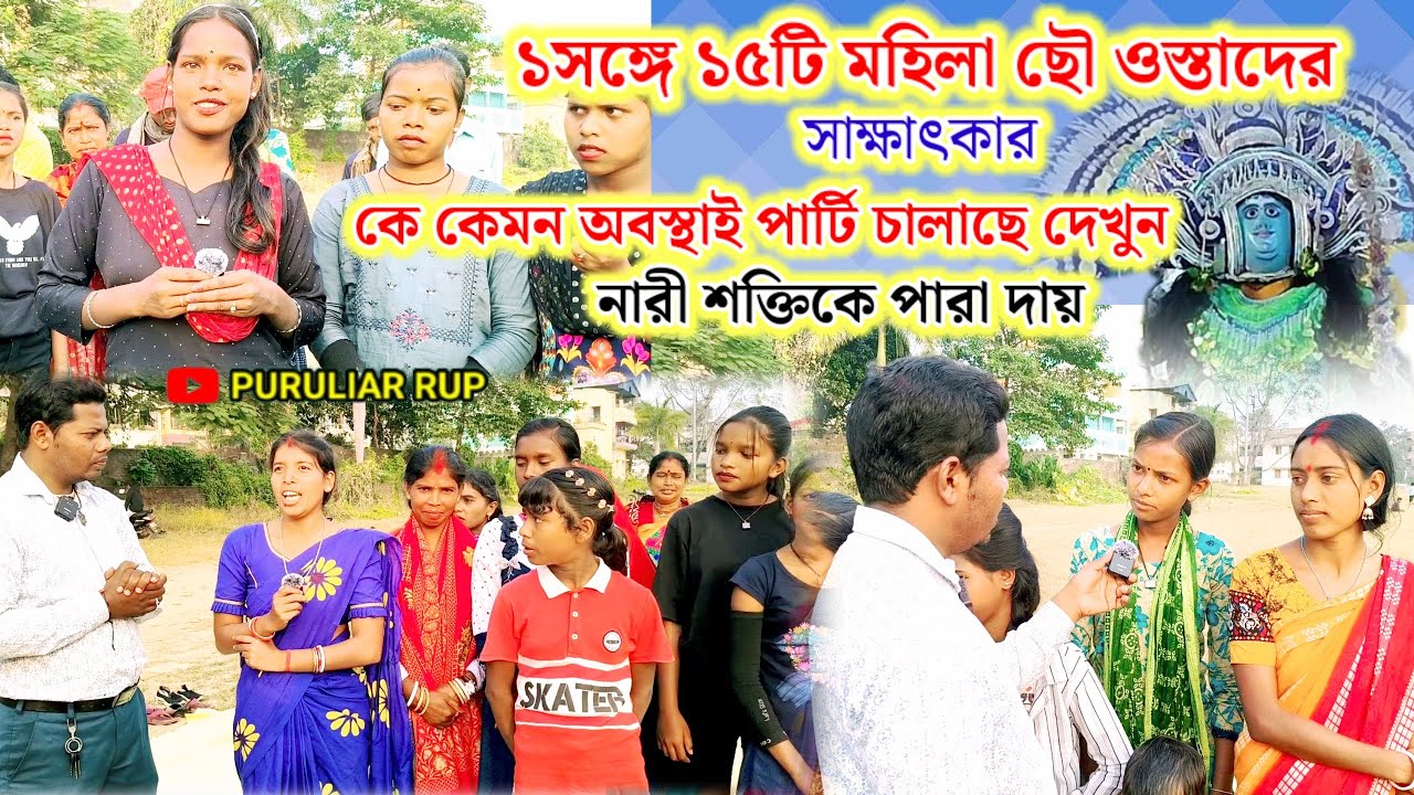 ১৫টি মহিলা ছৌ দলের ওস্তাদের সাক্ষাৎকার।কে কেমন অবস্থাই পার্টি চালাছে দেখুন।মেয়ের সাহসকে পারা দায়