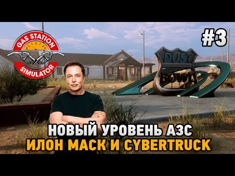 Видео: Gas Station Simulator #3 Илон Маск и Cybertruck , Новый уровень  АЗС