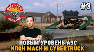 Gas Station Simulator #3 Илон Маск и Cybertruck , Новый уровень  АЗС