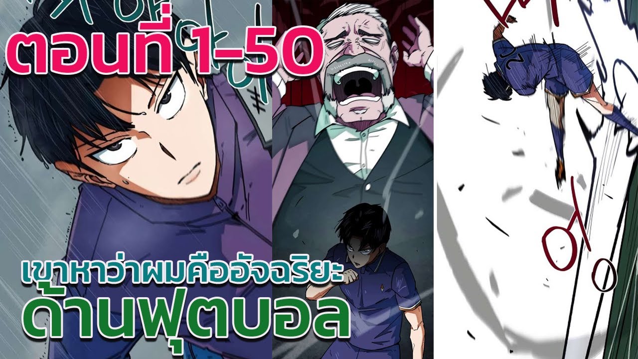 เขาหาว่าผมคืออัจฉริยะด้านฟุตบอล!!ตอนที่1-50(แอดโก้) 