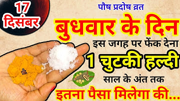 17 दिसंबर 2025 पौष प्रदोष व्रत बुधवार के दिन 1 चुटकी हल्दी का उपाय ज़रूर करे || Pradeep Ji Mishra