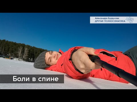 Боли в спине. Другая психосоматика