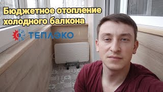 Бюджетное отопление балкона. ТеплЭко, кварцевый, энергоэффективный обогреватель.