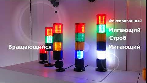Сигнальные коллоны | Stack Light | Signal Tower | Mucco Sinyalteknik