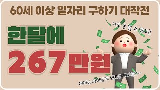 60세 이상 일자리 구하기 대작전