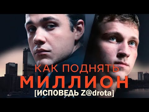 Как Поднять Миллион. Исповедь ZDrota Фильм Драма