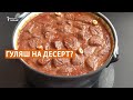 Обман вкуса и восторг