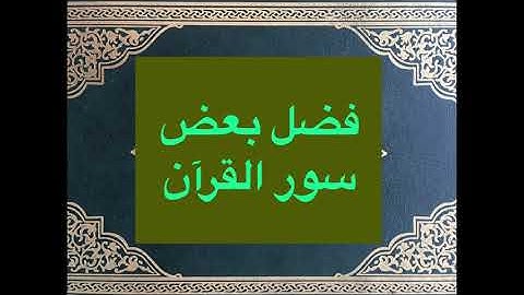 فضل سور القران الكريم