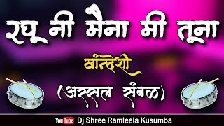 रघू नी मैना मी तूना पावना - Raghu Ni Maina Mi Tuna Pavna Khandeshi Assal Sambal