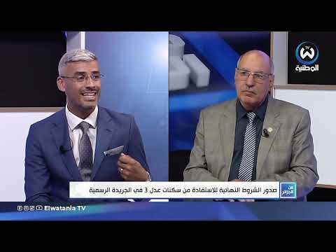 صدور شروط النهائية للاستفادة من سكنات عدل 3 في الجريدة الرسمية