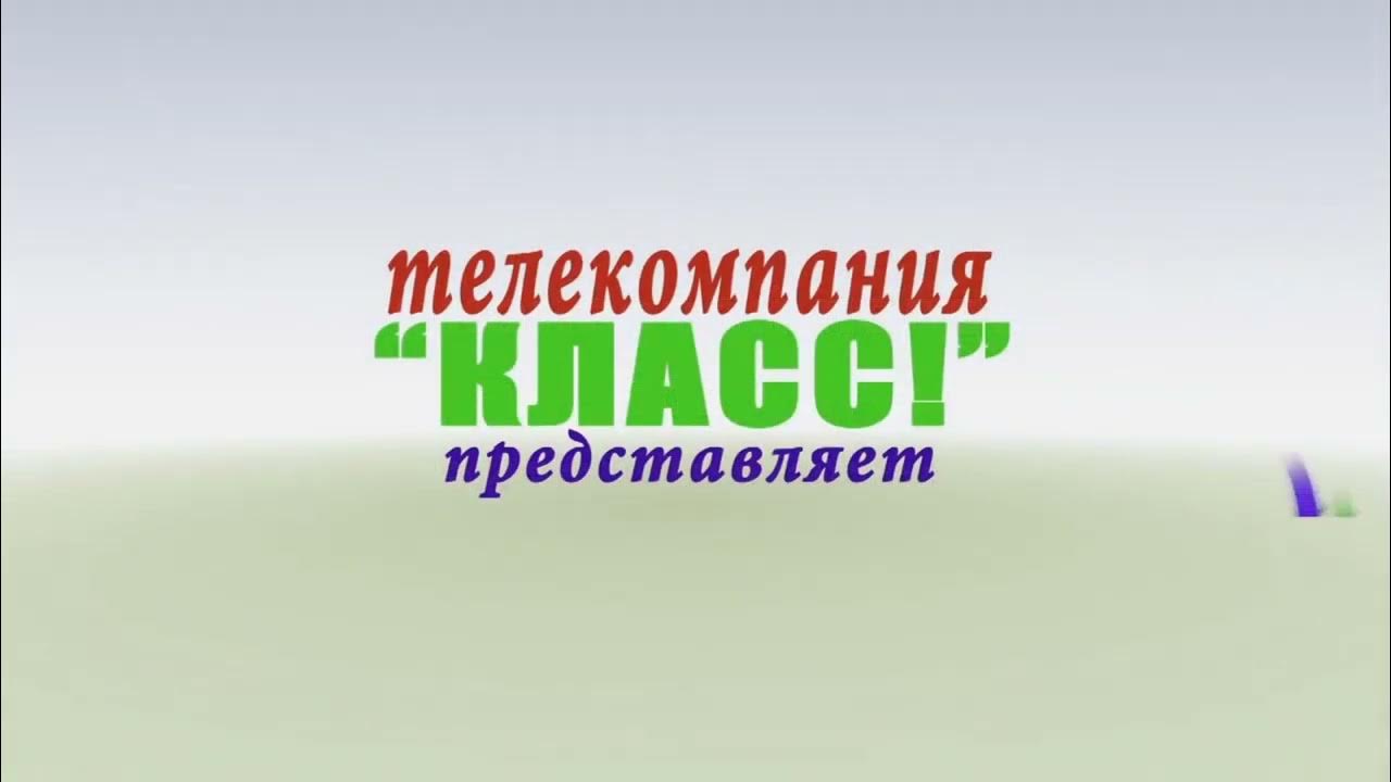 Телекомпания представляет. Телекомпания класс. Телекомпания класс представляет. Телекомпания класс логотип. Телекомпания класс заставка.