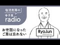 塩沼亮潤の寺子屋radio【お世話になったご恩は忘れない】
