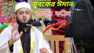 সাতক্ষীরার বক্তার ।নতুন ওয়াজ। মাওলানা মাহমুদুল হাসান মাহমুদী।Maolana Mahmudul Hasan Mahmudi waz