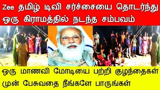 Zee தமிழ் டிவி சர்ச்சையை தொடர்ந்து ஒரு மாணவி மோடியை பற்றி குழந்தைகள் முன் பேசுவதை நீங்களே பாருங்கள்