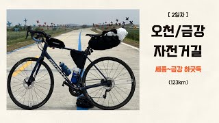 2024.06 오천/금강 자전거길-2일차