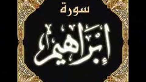 سورة ابراهيم للقارئ الشيخ ابراهيم العسيري 1434
