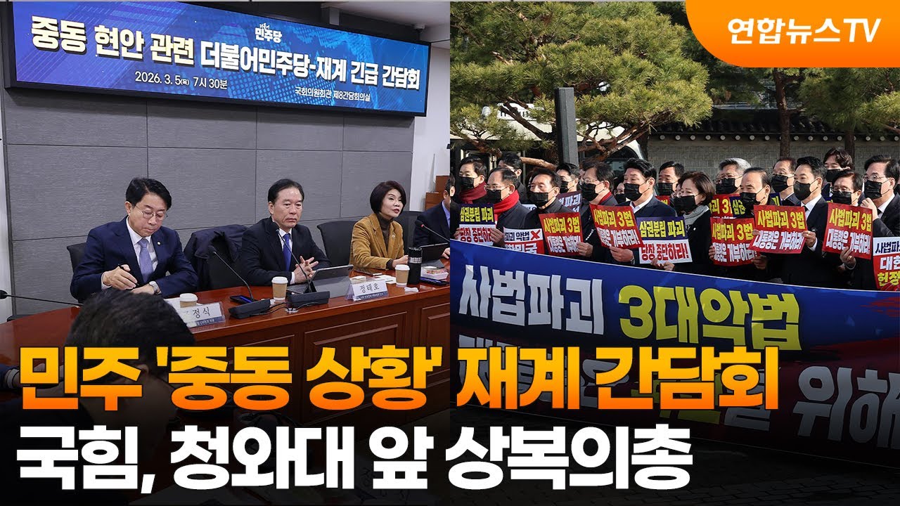 與 중동 상황 재계 간담회…野 청와대 앞 상복의총 / 연합뉴스TV (YonhapnewsTV)