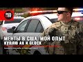 МЕНТЫ в США. МОЙ ОПЫТ. Куплю АК и GLOCK. Полиция в USA. ДПС. Rud&Co