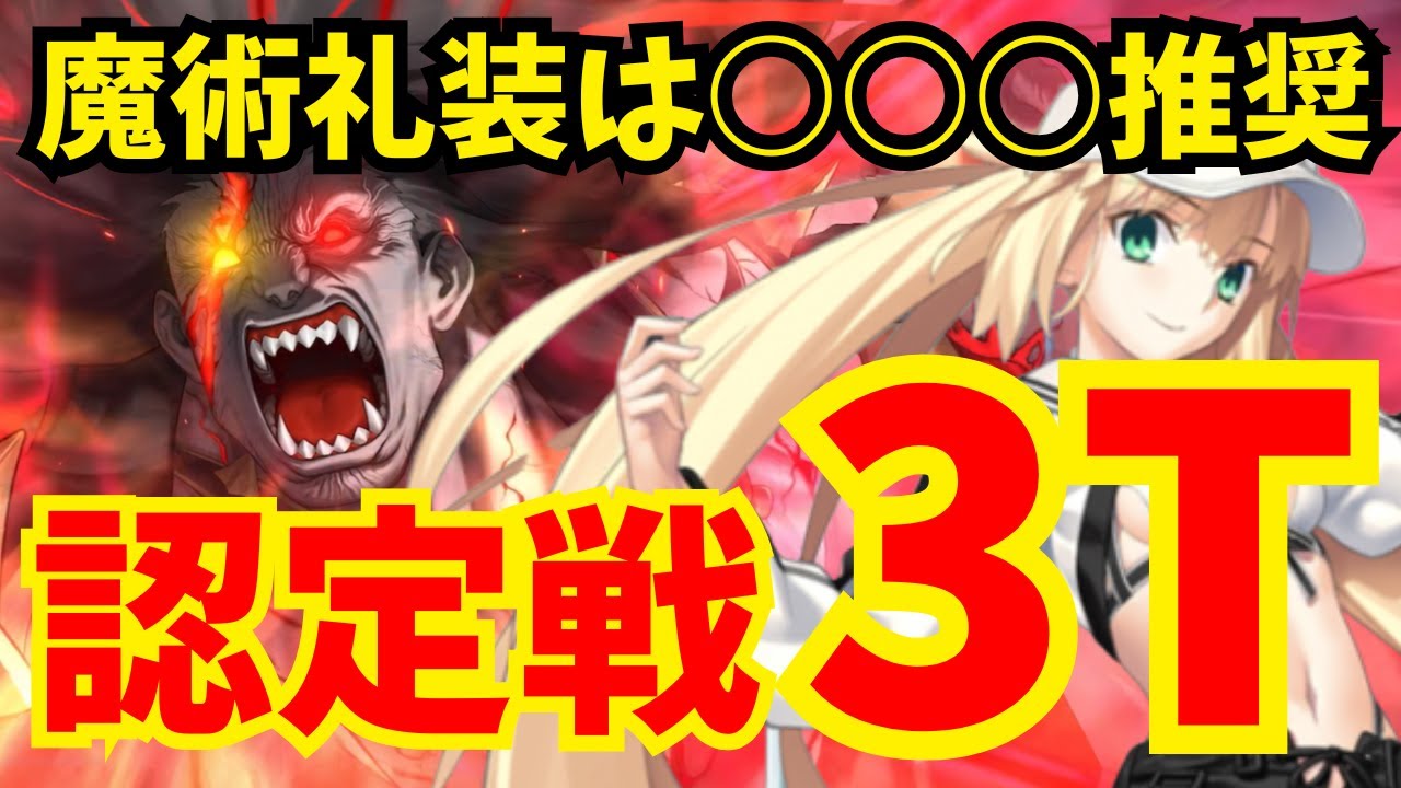 バサキャスで楽々3Tクリア！バーサーカー冠位認定戦 攻略集 編成3パターン【FGO】【冠位戴冠戦】